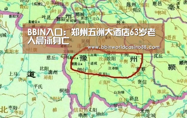 BBIN入口:郑州五洲大酒店63岁老人晨泳身亡(图1) BBIN入口