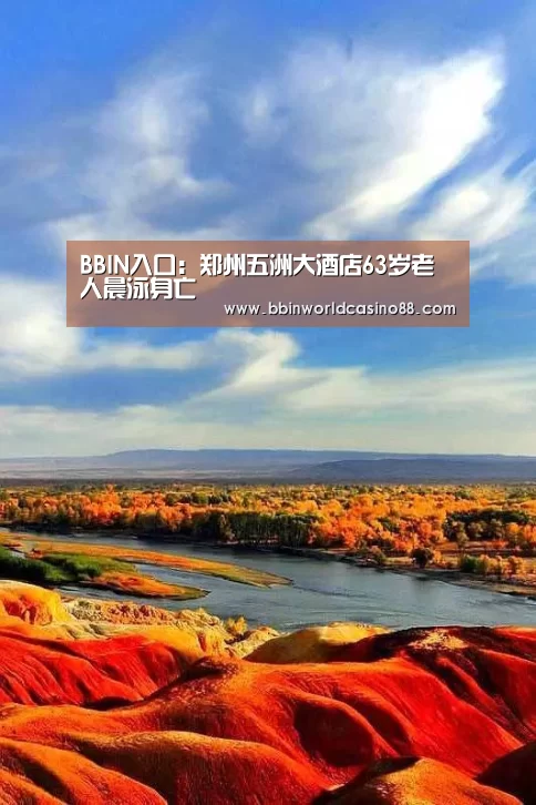 BBIN入口:郑州五洲大酒店63岁老人晨泳身亡(图2) BBIN入口