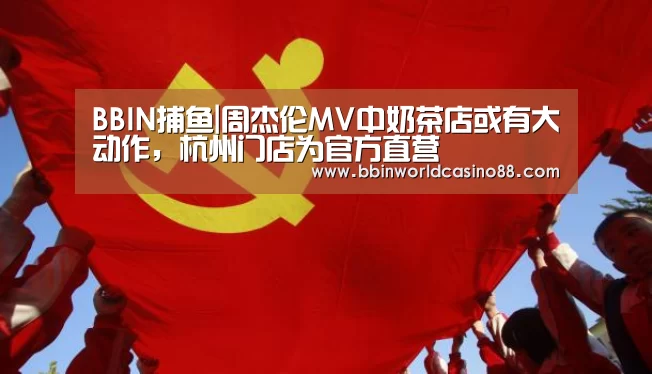 BBIN捕鱼|周杰伦MV中奶茶店或有大动作,杭州门店为官方直营(图2) BBIN竞猜