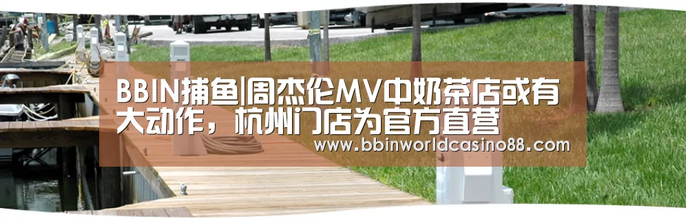 BBIN捕鱼|周杰伦MV中奶茶店或有大动作,杭州门店为官方直营(图4) BBIN竞猜