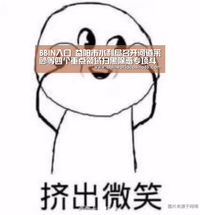 BBIN入口_益阳市水利局召开河道采砂等四个重点领域扫黑除恶专项斗争工作推进会议(图1) BBIN入口