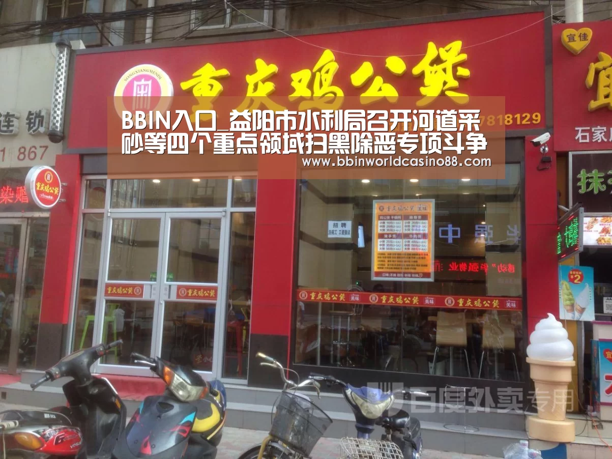 BBIN入口_益阳市水利局召开河道采砂等四个重点领域扫黑除恶专项斗争工作推进会议(图2) BBIN百家乐