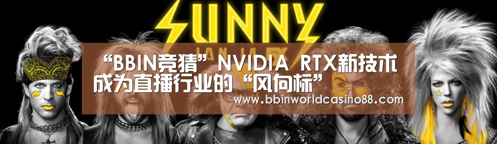 “BBIN竞猜”NVIDIA RTX新技术成为直播行业的“风向标”(图4) BBIN捕鱼