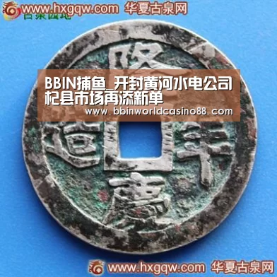 BBIN捕鱼_开封黄河水电公司杞县市场再添新单(图4) BBIN入口