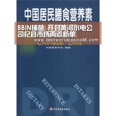 BBIN捕鱼_开封黄河水电公司杞县市场再添新单(图2) BBIN百家乐