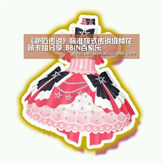 《炉石传说》标准模式传说级种花贼卡组分享_BBIN百家乐(图2) BBIN百家乐