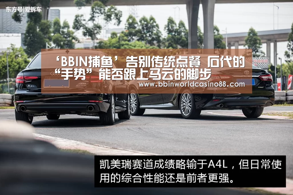 ‘BBIN捕鱼’告别传统点餐 石代的“手势”能否跟上马云的脚步(图1) BBIN捕鱼