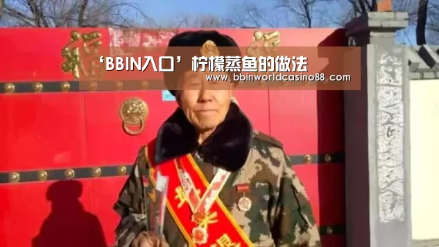 ‘BBIN入口’柠檬蒸鱼的做法(图1) BBIN捕鱼
