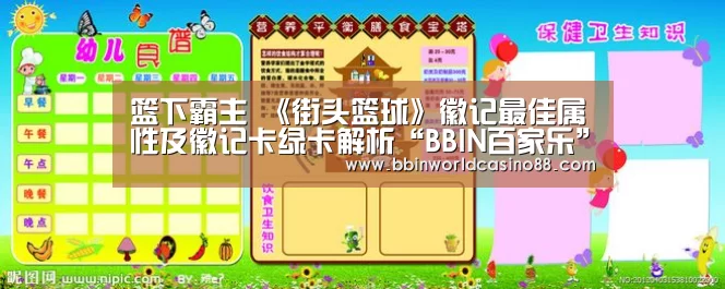 篮下霸主 《街头篮球》徽记最佳属性及徽记卡绿卡解析“BBIN百家乐”(图1) BBIN入口