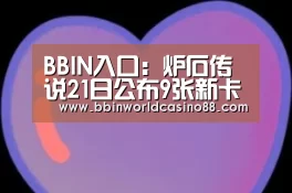 BBIN入口:炉石传说21日公布9张新卡 萨满传说武器盗贼也有奥秘(图3) BBIN入口