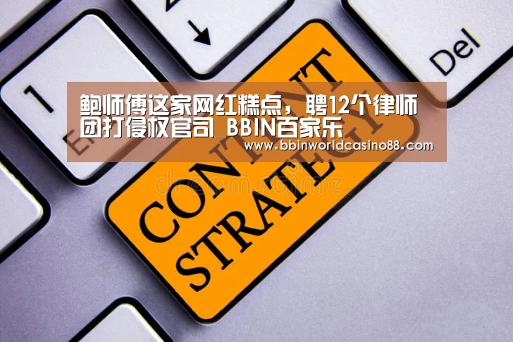 鲍师傅这家网红糕点,聘12个律师团打侵权官司_BBIN百家乐(图1) BBIN入口
