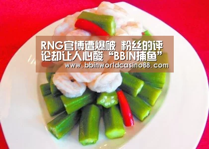 RNG官博遭爆破 粉丝的评论却让人心酸“BBIN捕鱼”(图1) BBIN入口