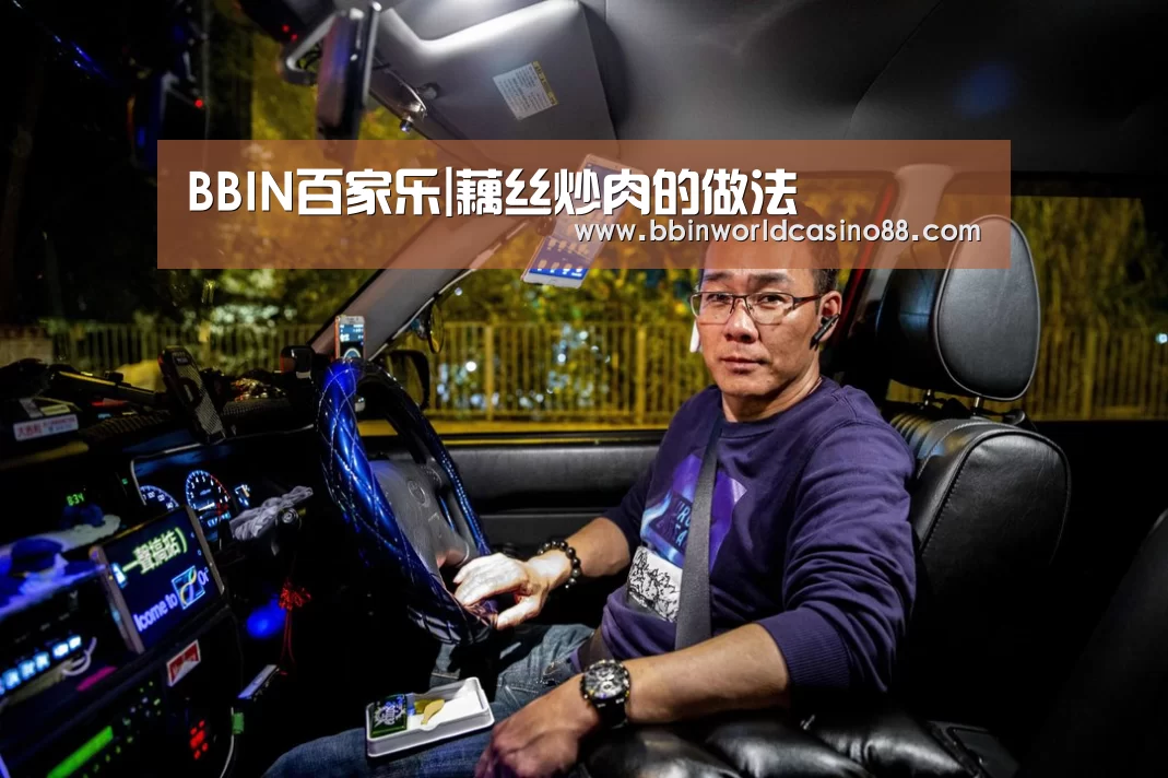 BBIN百家乐|藕丝炒肉的做法(图2) BBIN百家乐