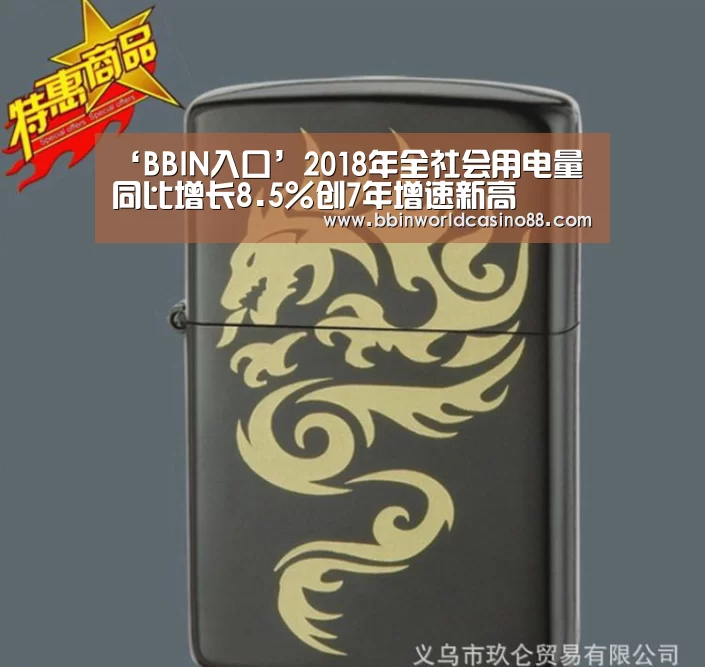 ‘BBIN入口’2018年全社会用电量同比增长8.5%创7年增速新高(图3) BBIN百家乐